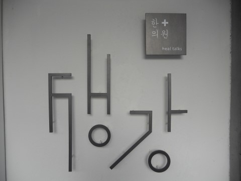 생강한의원 이미지