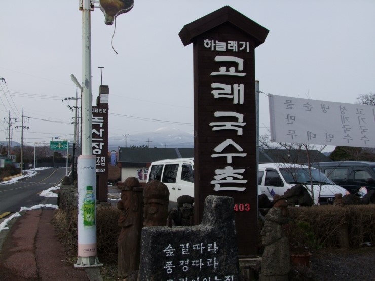 국수촌 이미지