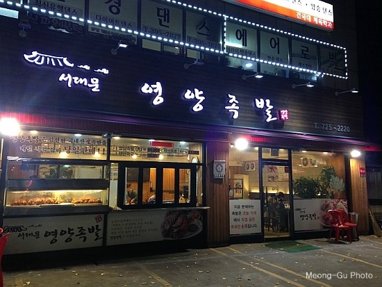 서대문영양족발 이미지