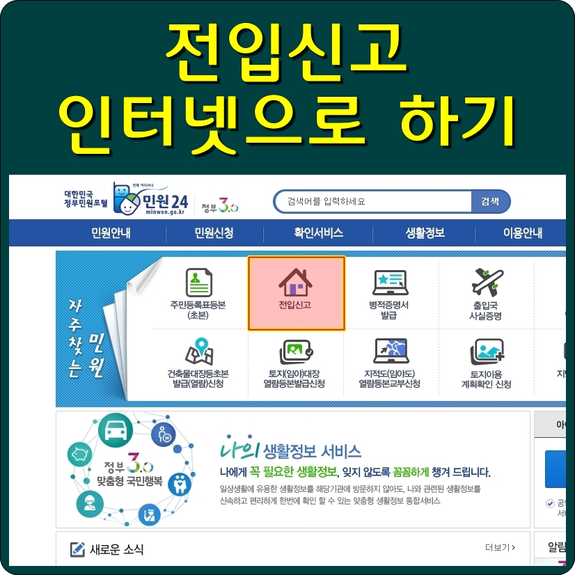 전입신고 인터넷으로 하기, 인터넷 전입신고 방법 : 네이버 블로그 전입신고 인터넷으로 하기, 인터넷 전입신고 방법 : 네이버 블로그