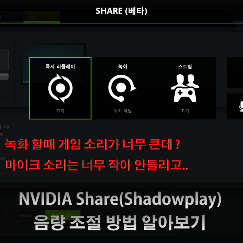 엔비디아 쉐어 쉐도우플레이 녹음 소리 크기 조절하기 네이버 블로그