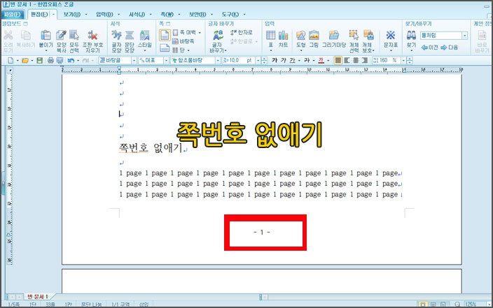 초보 한글 쪽번호 없애기 & 초기화 방법 : 네이버 블로그