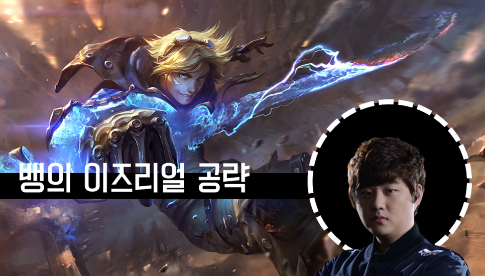 롤챔스로 보는 공략 : 뱅 시즌6 이즈리얼, 파랑이즈/템트리+스킬트리+특성 : 네이버 블로그 롤챔스로 보는 공략 : 뱅 시즌6 이즈리얼, 파랑이즈/템트리+스킬트리+특성 : 네이버 블로그