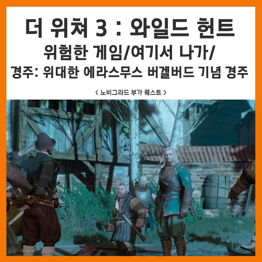 위쳐3 부가 퀘스트 위험한 게임 병사 조각상