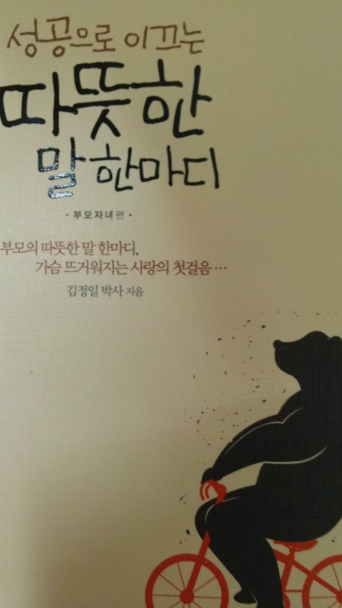 성공으로 이끄는 따뜻한 말 한마디 도서 리뷰 성공으로 이끄는 따뜻한 말 한마디 Yes24 블로그 내 삶의 쉼표