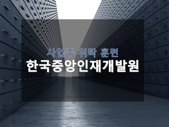 한국중앙인재개발원 이미지