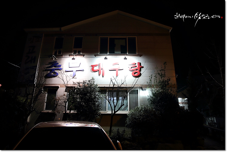 충무대구탕 이미지
