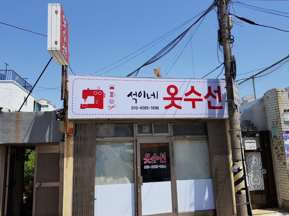 석이네수선 이미지