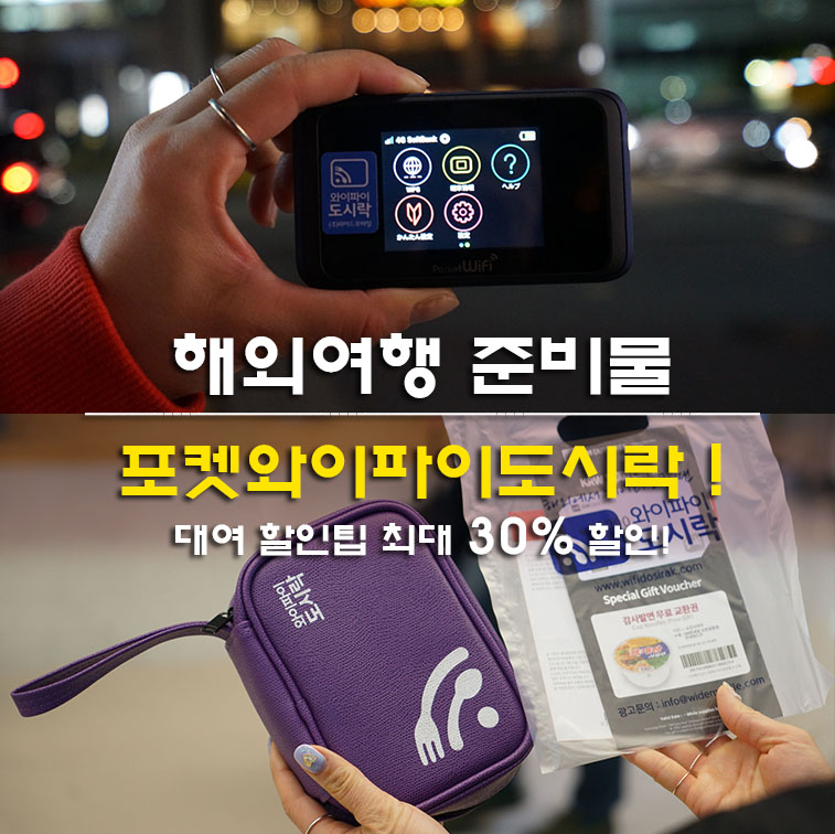 해외여행 준비물 포켓와이파이도시락 대여 예약! : 네이버 블로그