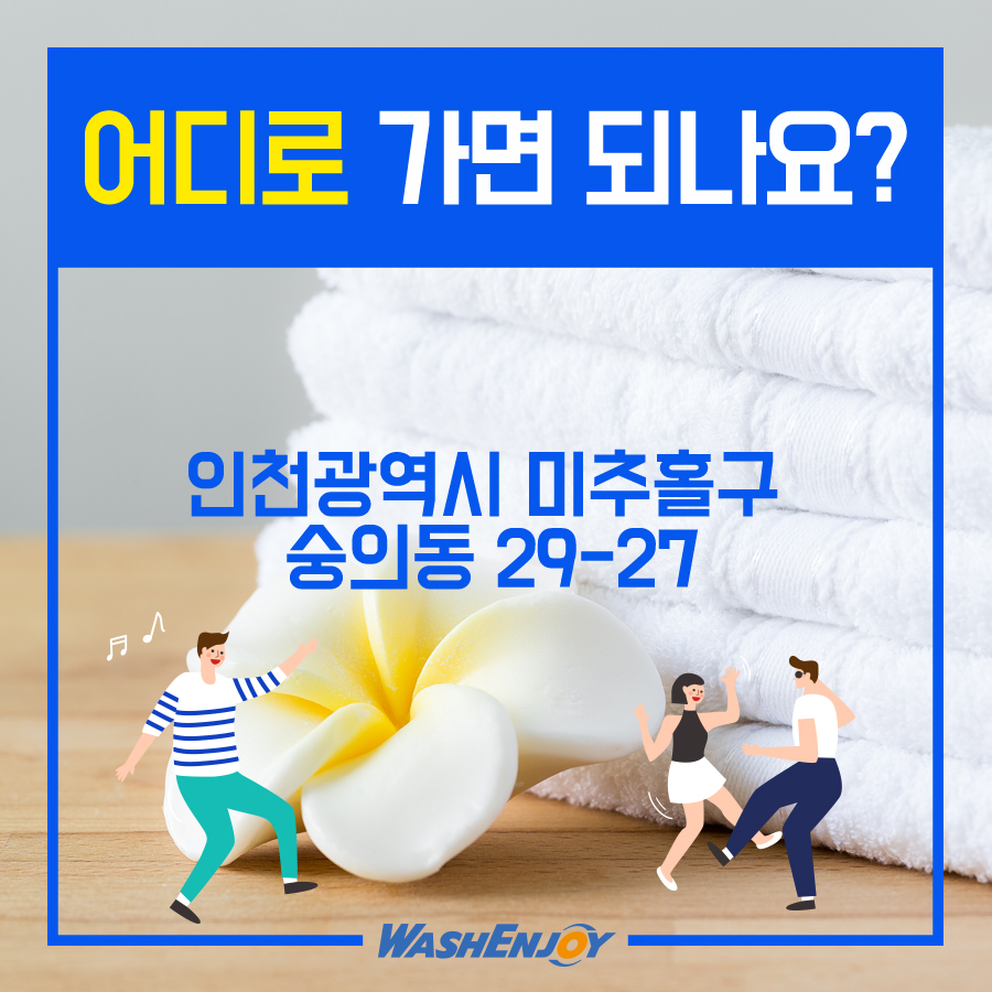 워시엔조이셀프빨래방인천 이미지