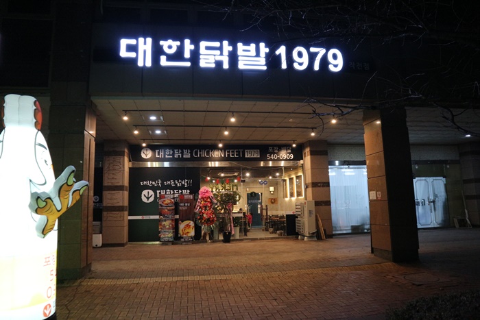 대한닭발1979 이미지