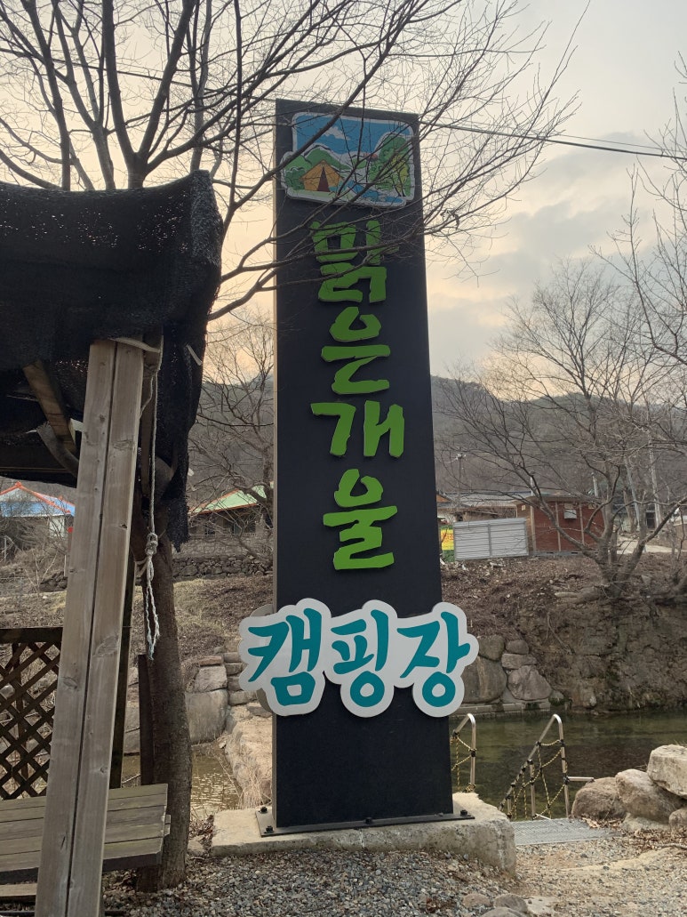 맑은개울캠핑장 이미지